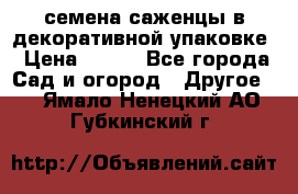 семена,саженцы в декоративной упаковке › Цена ­ 350 - Все города Сад и огород » Другое   . Ямало-Ненецкий АО,Губкинский г.